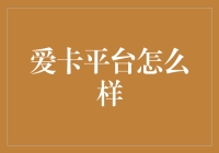 爱卡平台：一辆车的爱情故事？！