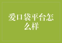 爱口袋平台：金融理财的革新者？