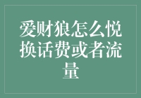 爱财狼：轻松换话费或流量的便捷平台