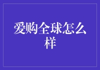 爱购全球真的能帮我们买到便宜的好货吗？