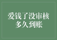 爱钱了贷款审核流程及到账时间解析