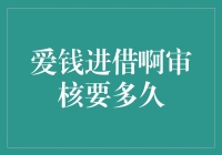 爱钱进借啊审核要多久？等你去问老天爷要快点吧！