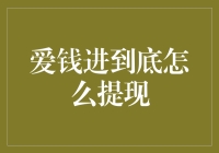 爱钱进到底怎么提现？别急，咱们先来看看这三步走的出逃计划