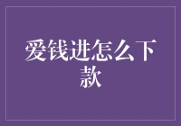 正确使用爱钱进：从下款到理财，一场华丽的冒险旅程