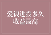 爱钱进投资：不同期限下的收益比较与策略分析