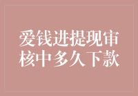 爱钱进提现审核流程详解：快速掌握提现下款时间