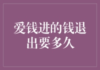 爱钱进的钱退出要多久？ - 解析网贷平台提现流程与时间