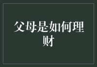 父母那些年，悄悄学会的理财术：从攒棺材本到买期货