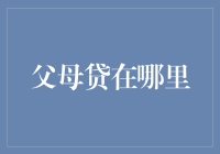 父母的金融未来：如何寻找最佳的贷款方案？