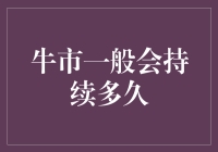 牛市是一场马拉松，还是短跑冲刺？