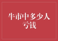 牛市中的盈利误区：为何牛市让许多人亏损