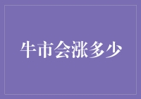 股市大潮中的牛市浪潮：如何精准测量其涨幅