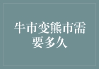 牛市到熊市的变迁：资本市场周期的无声演变