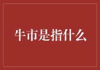 史诗级笑话：牛市是什么鬼？