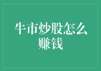 炒股技巧大揭秘：如何在牛市里成为那个幸运儿