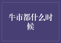 牛市降临：解读市场周期的关键时刻