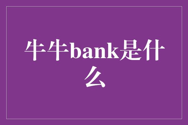 牛牛bank是什么