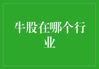 牛股在哪儿？得先看看这十行代码行不行！