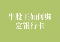 牛股王是个绑卡大师，教你轻松绑定银行卡，从此投资不再烦恼！