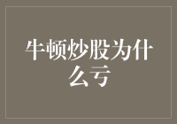 牛顿炒股为何翻车？揭秘科学巨匠的投资悲剧