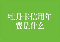 牡丹卡信用年费政策解读与规避策略