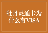 牡丹灵通卡拥有VISA标识的金融逻辑与市场策略解析