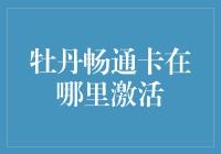 牡丹畅通卡激活全攻略：打造快捷出行新体验