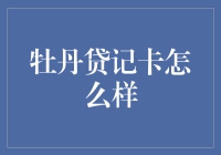 牡丹贷记卡好不好？新手必看！