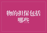 物的担保：当物品突然变身为你的保镖