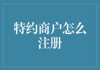 在特约商户的海洋中，如何注册成为你梦想中的那条小鱼？