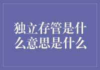 独立存管：用技术手段搭建信任桥梁