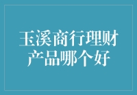 玉溪商行理财产品深度评测：寻找稳健与收益的最佳平衡