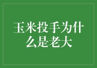 玉米投手为什么是老大？