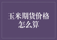 玉米期货价格计算：从基本原理到市场影响