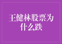 王健林股票下跌背后：万达商业转型与市场波动的双重压力