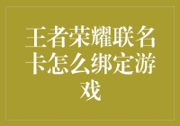 王者荣耀联名卡怎么绑定游戏？我教你，就像教你如何在沙子里找到一粒米！