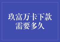 玖富万卡快速下款攻略：从申请到到账全程解析