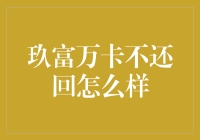 玖富万卡逾期还款后果剖析：风险与应对策略