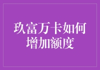 增额度攻略：玖富万卡如何让你的钱包瞬间膨胀？