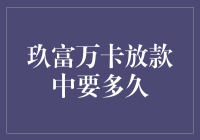 玖富万卡放款速度奇快，堪比外卖小哥的送餐速度！？