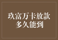 玖富万卡放款速度揭秘！你多久能收到钱？