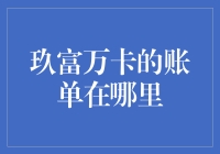 解析玖富万卡账单查询途径：便捷服务背后的金融逻辑