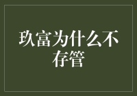 玖富为何不存管：金融监管背景下的企业自主选择