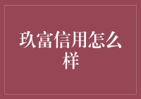 玖富信用：在互联网金融的江湖里如何自保？