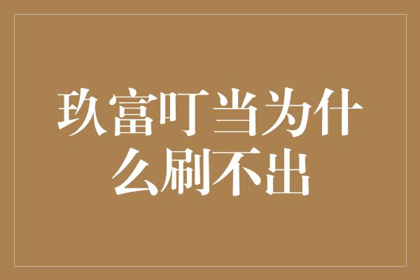 玖富叮当为什么刷不出