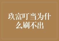 玖富叮当：不是我刷不出，是你设备太土了吧？