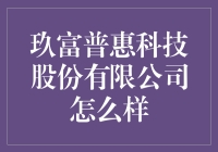 玖富普惠科技股份有限公司：当科技遇上普世爱心