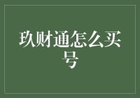 玖财通：买号新体验——教你如何买号，就像在超市买大白菜