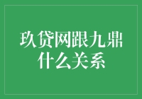 如果玖贷网是九鼎的一个小弟，它们的关系会像三体人一样吗？