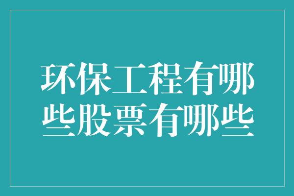 环保工程有哪些股票有哪些